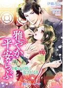 雅やか平安らぶ　～姫は中将に乱される～(TLスイートノベル)