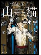 怪盗探偵山猫　虚像のウロボロス(角川文庫)