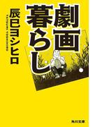 劇画暮らし(角川文庫)