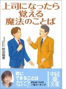 上司になったら覚える魔法のことば(中経の文庫)