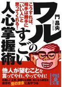 ワルのすごい人心掌握術(中経の文庫)