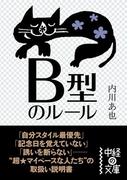 B型のルール(中経の文庫)