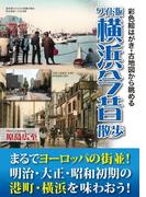 ワイド版　横浜今昔散歩(中経出版)