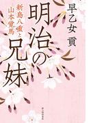 明治の兄妹　新島八重と山本覚馬(中経出版)