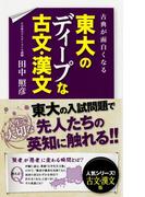 古典が面白くなる　東大のディープな古文・漢文(中経出版)