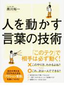 人を動かす言葉の技術(中経出版)
