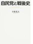 自民党と戦後史(中経出版)