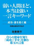 弱い人間ほど、本当は強い一言キーワード　成功・運を拓く編