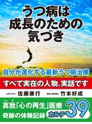 うつ病は成長のための気づき　自分が進化する最新うつ病治療　真我「心の再生」医療　奇跡の体験記録　カルテ39