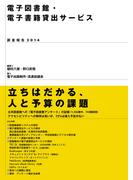 電子図書館・電子書籍貸出サービス