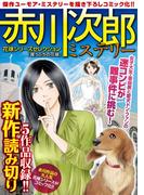 赤川次郎ミステリー　花嫁シリーズセレクション「崖っぷちの花嫁」(マンサンコミックス)