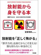 放射能から身を守る本(中経出版)