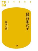 最貧困女子(幻冬舎新書)
