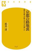 京都の路地裏 生粋の京都人が教えるひそかな愉しみ(幻冬舎新書)