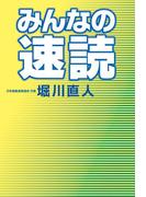 みんなの速読(幻冬舎単行本)