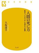 人間の死に方　医者だった父の、多くを望まない最期(幻冬舎新書)