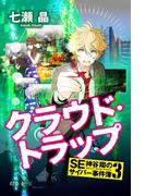 クラウド・トラップ　SE神谷翔のサイバー事件簿3(幻冬舎文庫)