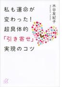 私も運命が変わった！超具体的「引き寄せ」実現のコツ(講談社＋α文庫)