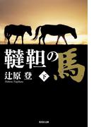 韃靼の馬　下(集英社文庫)