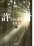 許されざる者　上(集英社文庫)