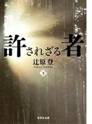 許されざる者　下(集英社文庫)