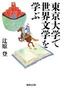 東京大学で世界文学を学ぶ(集英社文庫)