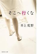 そこへ行くな(集英社文庫)