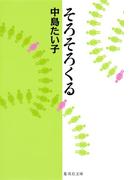 そろそろくる(集英社文庫)
