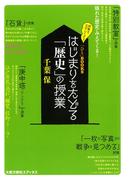 はじまりをたどる「歴史」の授業(「ひと」BOOKS)