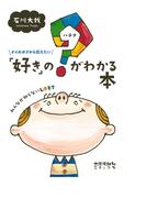 ゲイのボクから伝えたい　「好き」の？（ハテナ）がわかる本 みんなが知らないLGBT