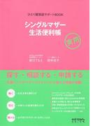 シングルマザー生活便利帳　ひとり親家庭サポートBOOK