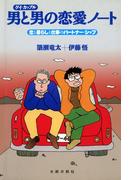 男と男の恋愛ノート　恋と暮らしと仕事のパートナー・シップ