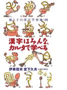 漢字はみんな、カルタで学べる　親と子の漢字学習地図（マップ）
