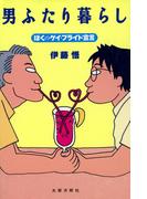 男ふたり暮らし　ぼくのゲイ・プライド宣言