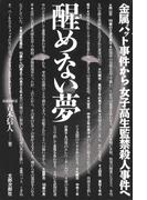 醒めない夢　金属バット事件から女子高生監禁殺人事件へ