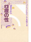 １２歳の性　スケベでエッチなホンネを育てる