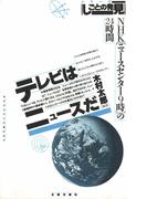 テレビはニュースだ　ＮＨＫ「ニュースセンター９時」の２４時間