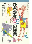 ひらがなあそびの授業　歌いながら、おどりながら