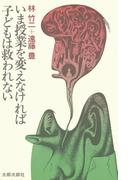 いま授業を変えなければ子どもは救われない
