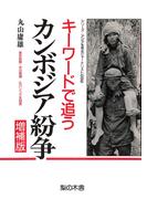キーワードで追うカンボジア紛争