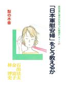 「日本軍慰安婦」をどう教えるか(教科書に書かれなかった戦争)