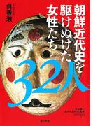 朝鮮近代史を駆けぬけた女性たち３２人(教科書に書かれなかった戦争)