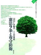 憲法9条と専守防衛(教科書に書かれなかった戦争)