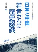日本と中国 若者たちの歴史認識(教科書に書かれなかった戦争)