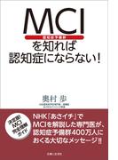 ＭＣＩ（認知症予備群）を知れば認知症にならない！