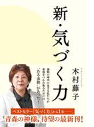 新・気づく力