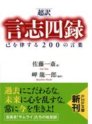 ［超訳］言志四録 己を律する200の言葉(PHP文庫)