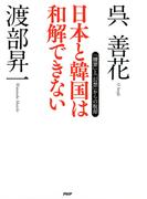 日本と韓国は和解できない