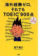 海外経験ゼロそれでもＴＯＥＩＣ９００点
