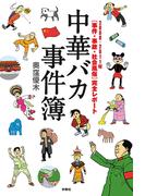 中華バカ事件簿(ＳＰＡ！ＢＯＯＫＳ)